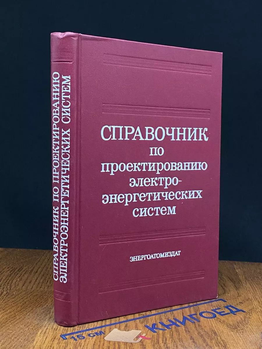 Справочник по проектированию электро-энергетических систем