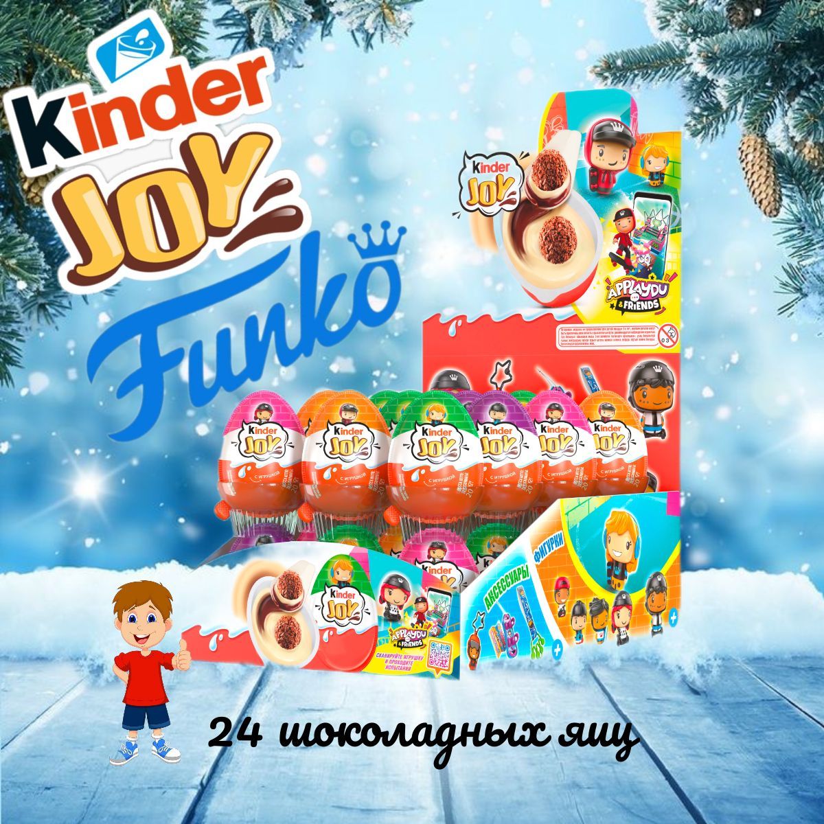 Шоколадное яйцо Kinder Joy Киндер Джой с игрушкой Фанко для мальчиков (24 шт)