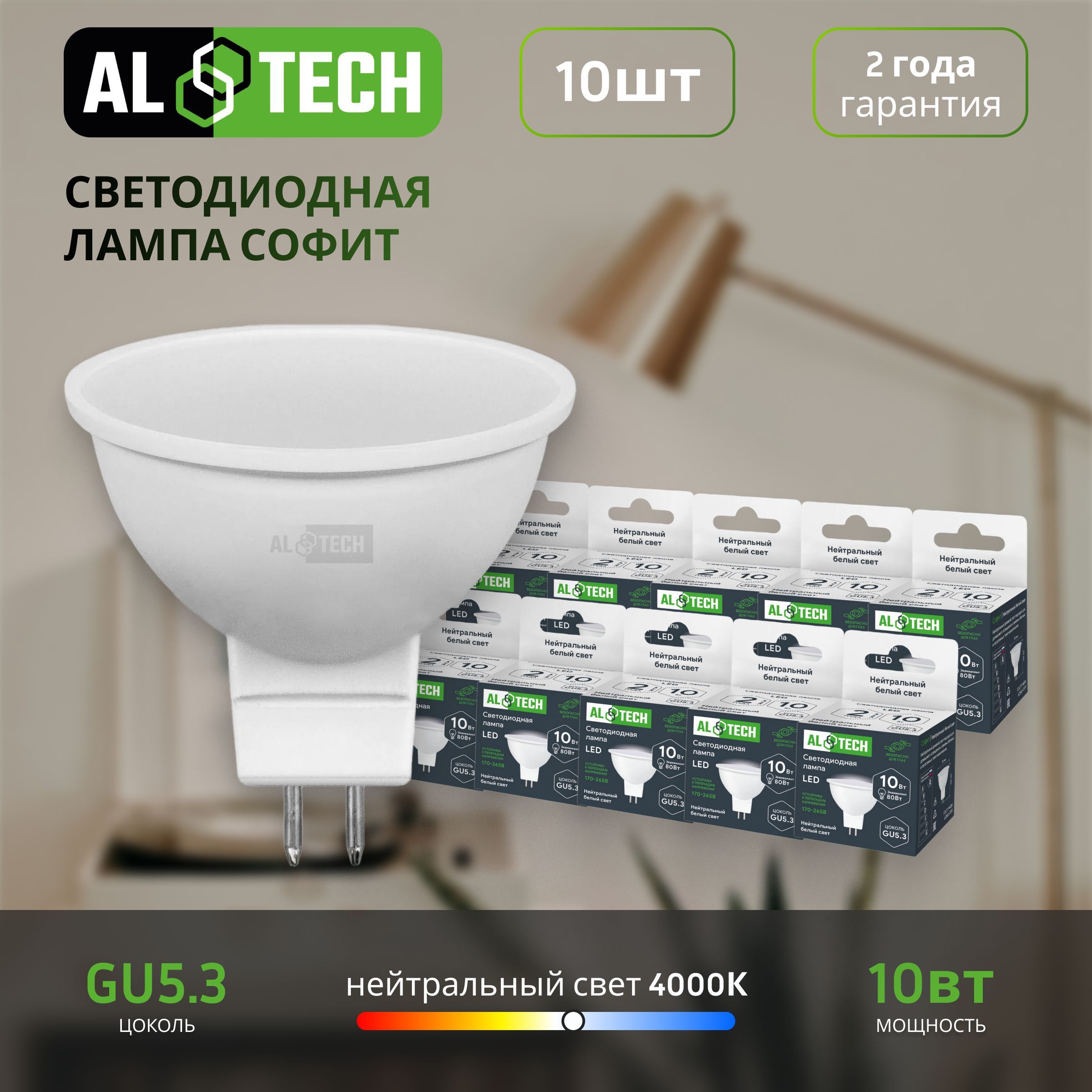 Лампочка светодиодная AL TECH LED MR16-10W-840-GU5.3 10вт (аналог 80вт) софит, нейтральный белый свет 10шт