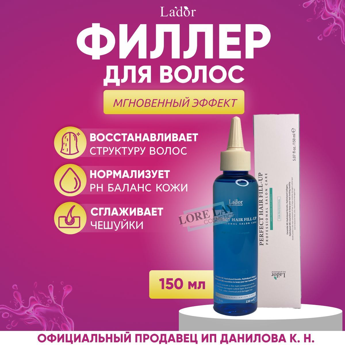 Lador Филлер для волос восстановление и питание поврежденных волос Perfect Hair Fill-Up 150ml