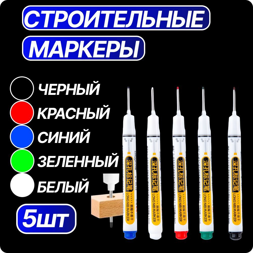 Маркер строительный тонкий разметочный с длинным наконечником / 5 шт (черный, красный, зеленый, синий, белый) / Маркеры строительные набор для разметки по металлу, дереву, стеклу, ткани