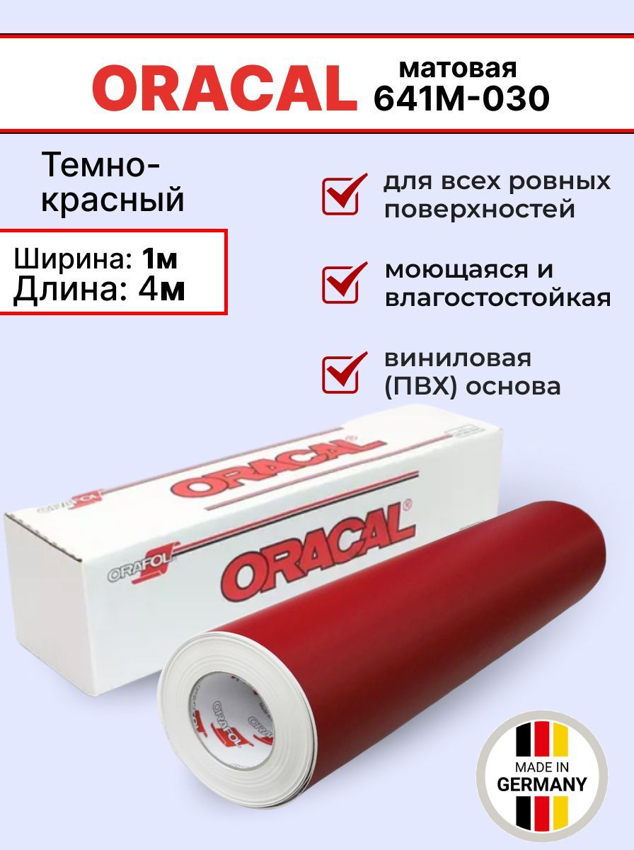 Самоклеящаяся пленка Oracal 641 M 030 1х4м, темно-красный, матовая, отрезок