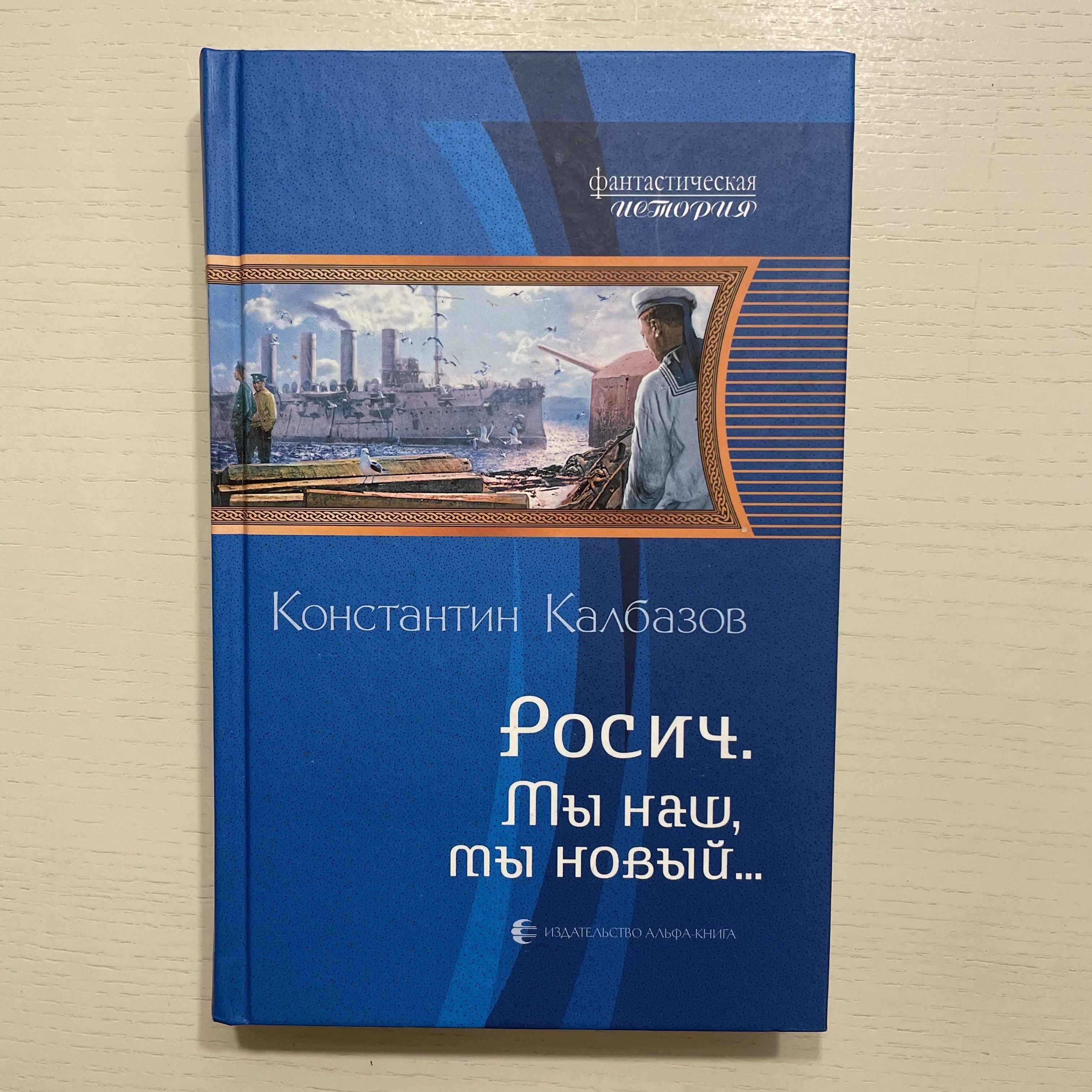 Росич. Мы наш, мы новый... Фантастический роман | Калбазов Константин Георгиевич