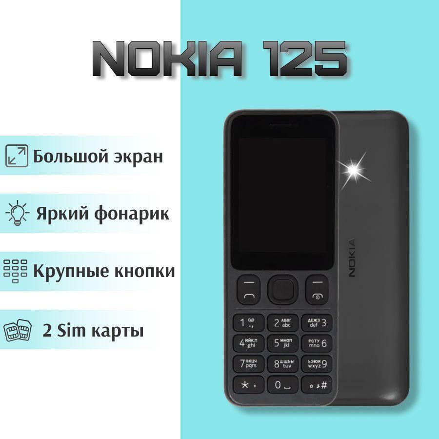 Мобильный кнопочный телефон Nokia 125 DS черный