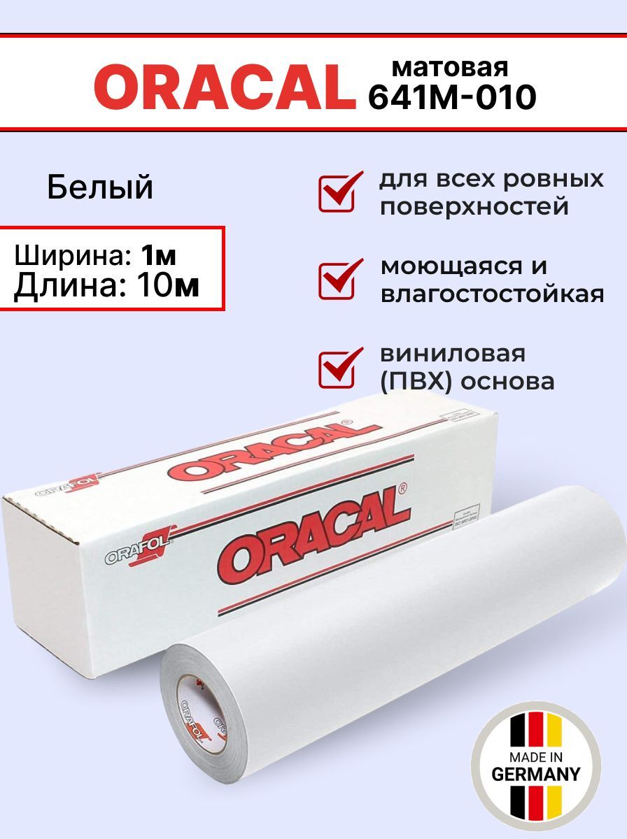 Самоклеящаяся пленка Oracal 641 M 010 1х10м, белый, матовый, отрезок