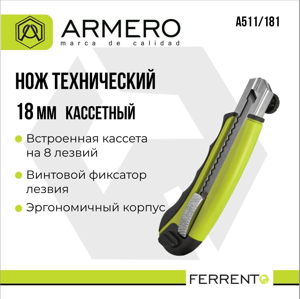 Ножссегментнымлезвием18ммARMEROА511/181