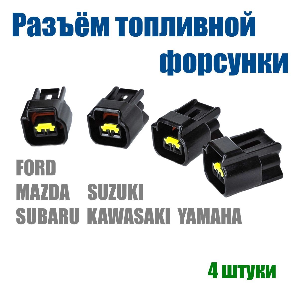 РазъемфорсункидляFORDMAZDAкомплект4штуки!