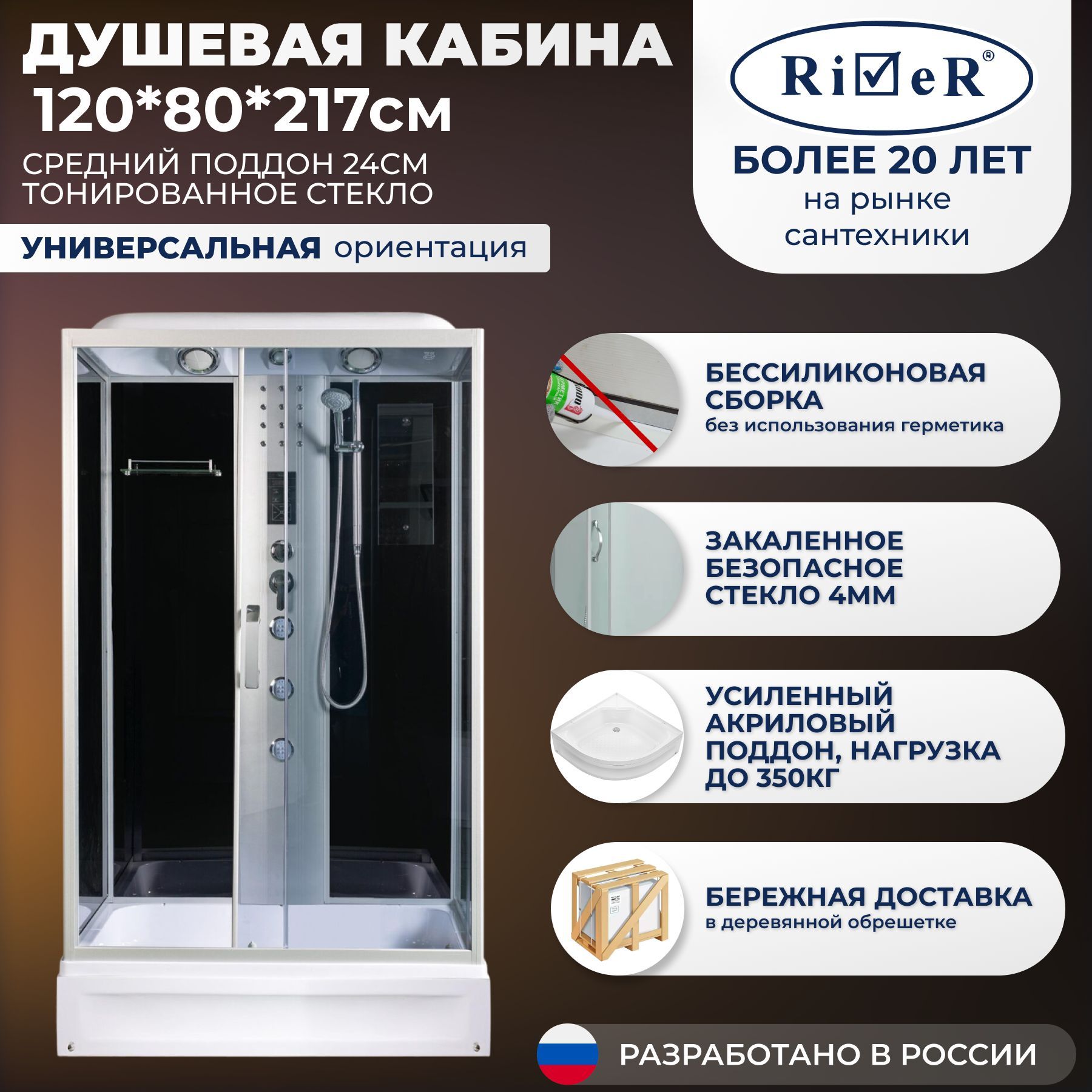 Душевая кабина River No Silicone (120x80) среднийподдон,стекло тонированное,универсальная