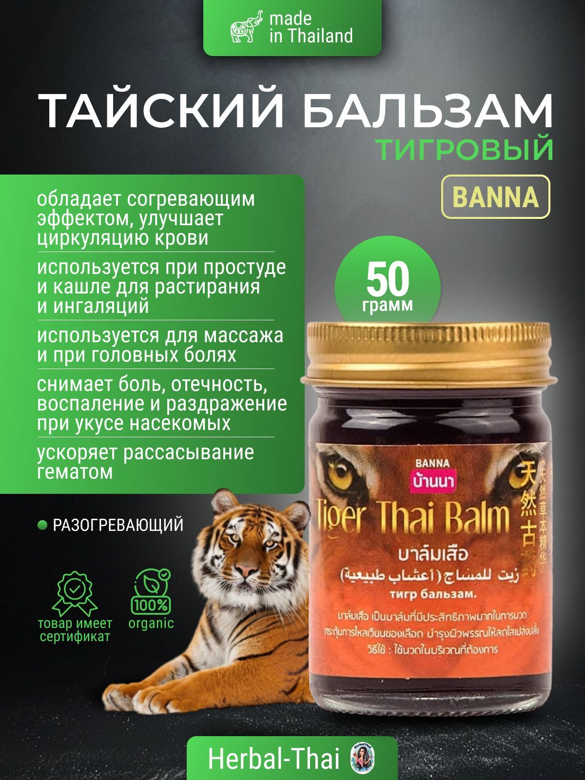 Banna Тайский тигровый разогревающий бальзам для тела от различных болей Tiger Thai Balm, 50 гр./Тайланд