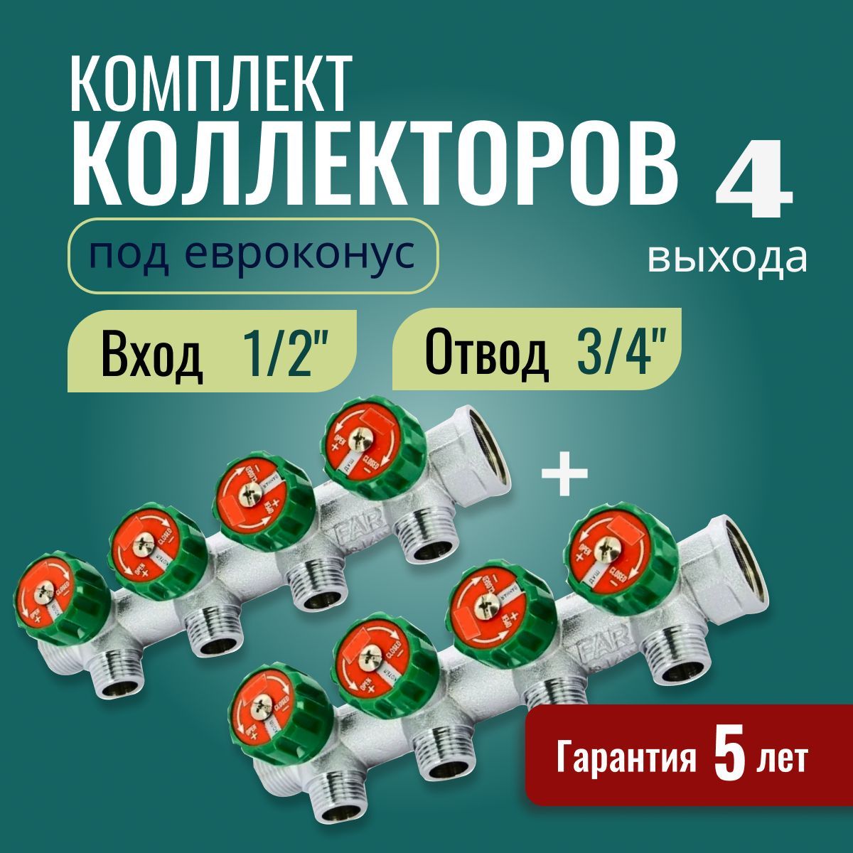 Регулирующий коллектор ВР-НР 1"х3/4" с 4 отводами FK 3824 134 (EUR) (Комплект 2 шт)