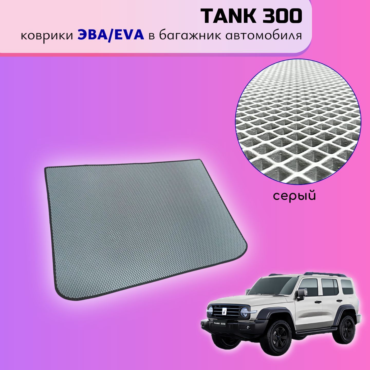 Коврики EVA в багажник автомобиля TANK 300 (Серая ячейка, черный кант)