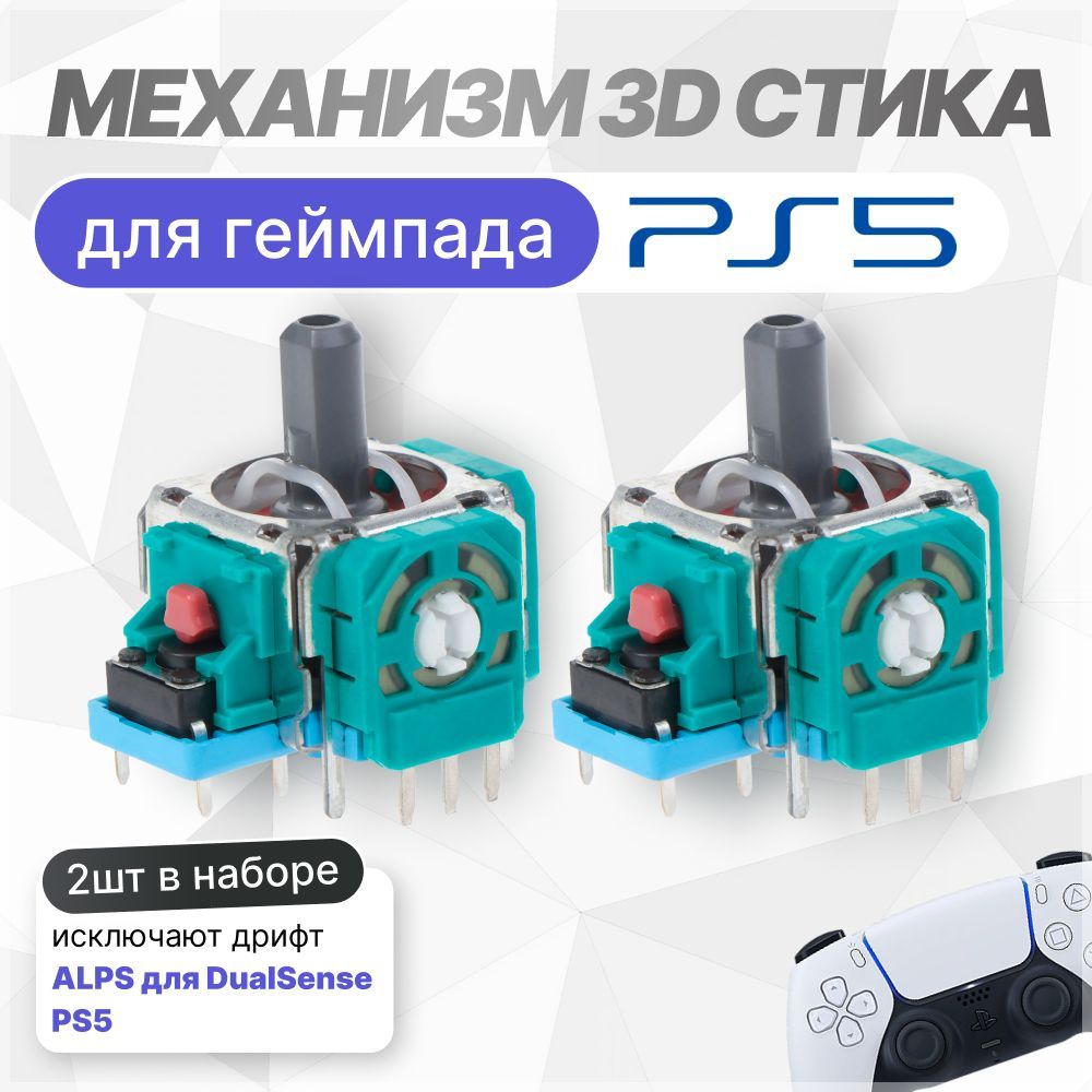 Механизм 3D стика для геймпада DualSense / стики ps5 для ремонта джойстика Dualsense