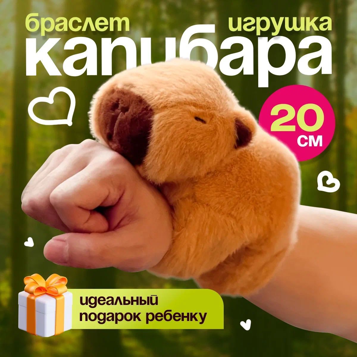 Мягкая игрушка КАПИБАРА БРАСЛЕТ 20x20 см / Капибара на руку подарок девочке, девушке