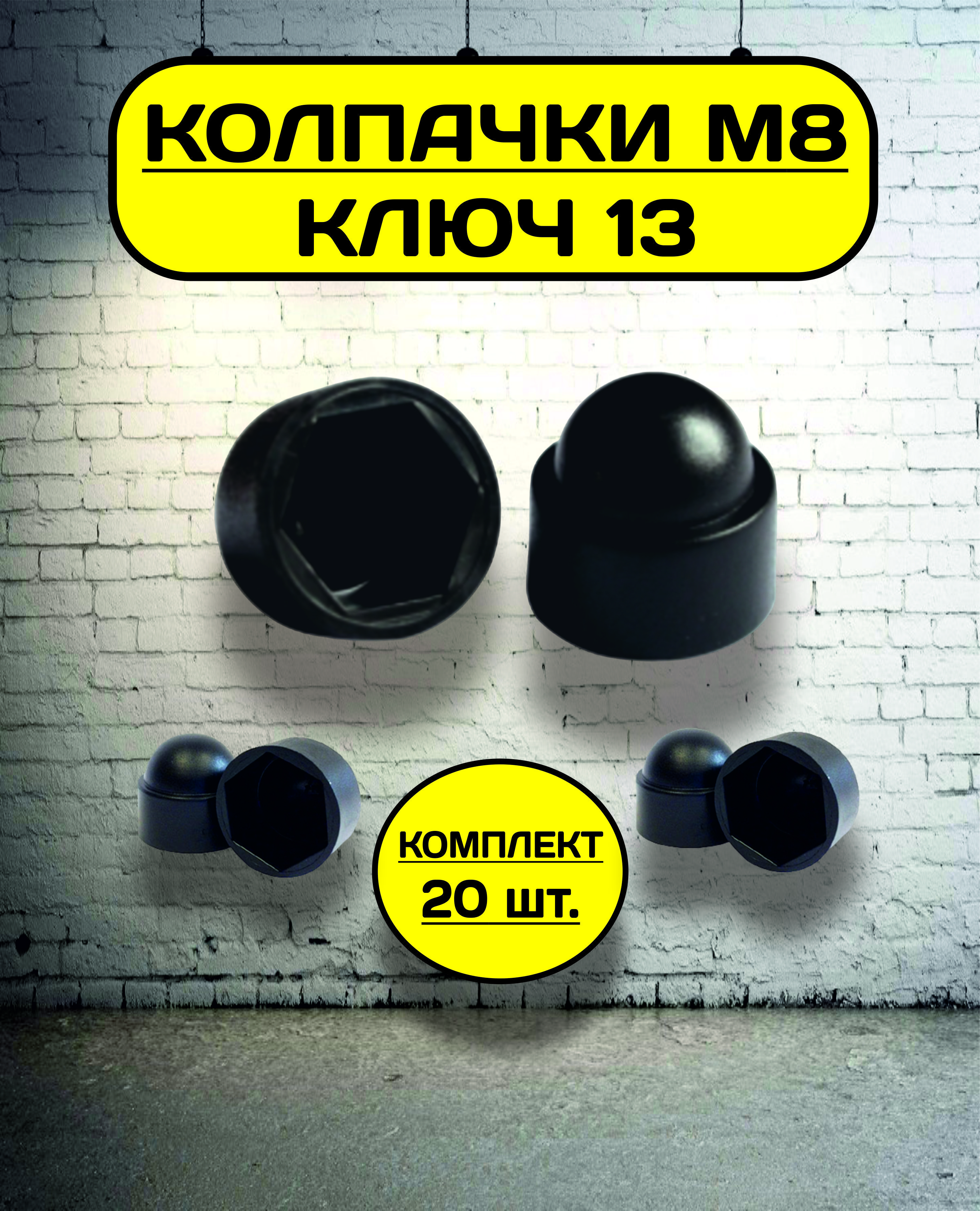 Колпачок на болт/гайку М8 под ключ 13 декоративный, пластиковый черный