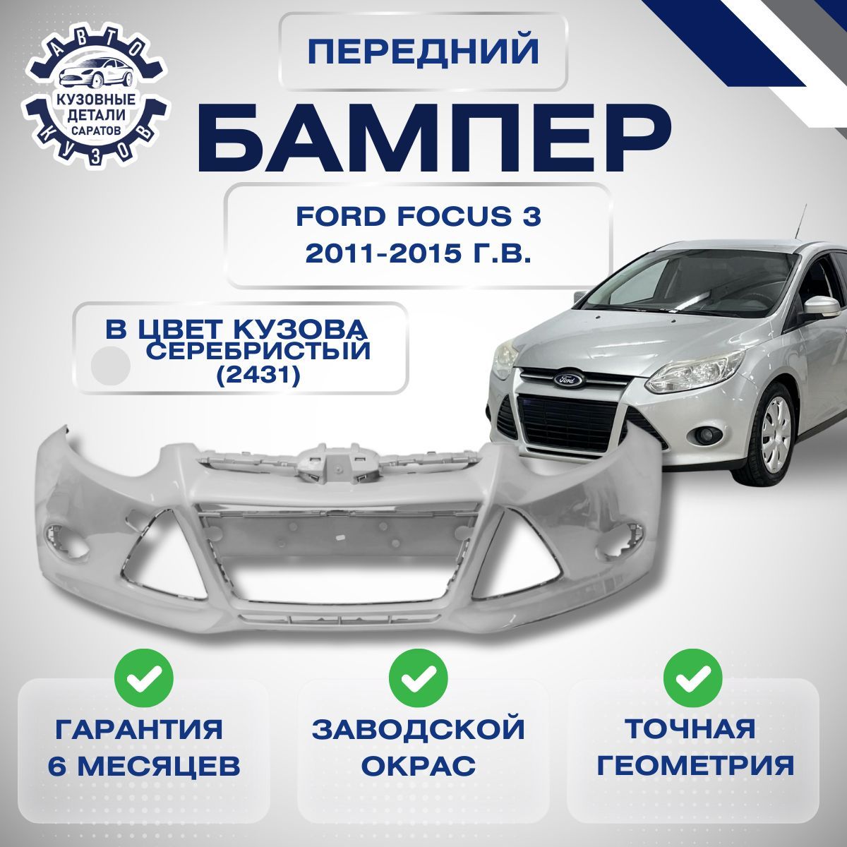 Бампер передний Ford Focus 3 Форд Фокус 2011-2015 в цвет кузова Серебристый 2431