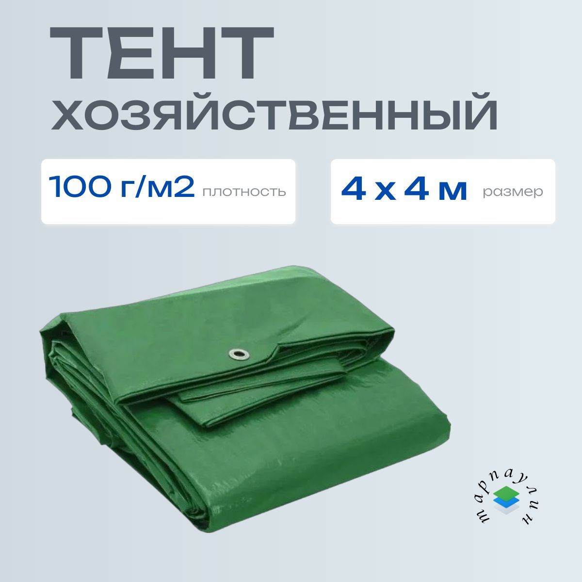 Тент 4х4м, плотность 100г/м2, хозяйственный / универсальный / укрывной