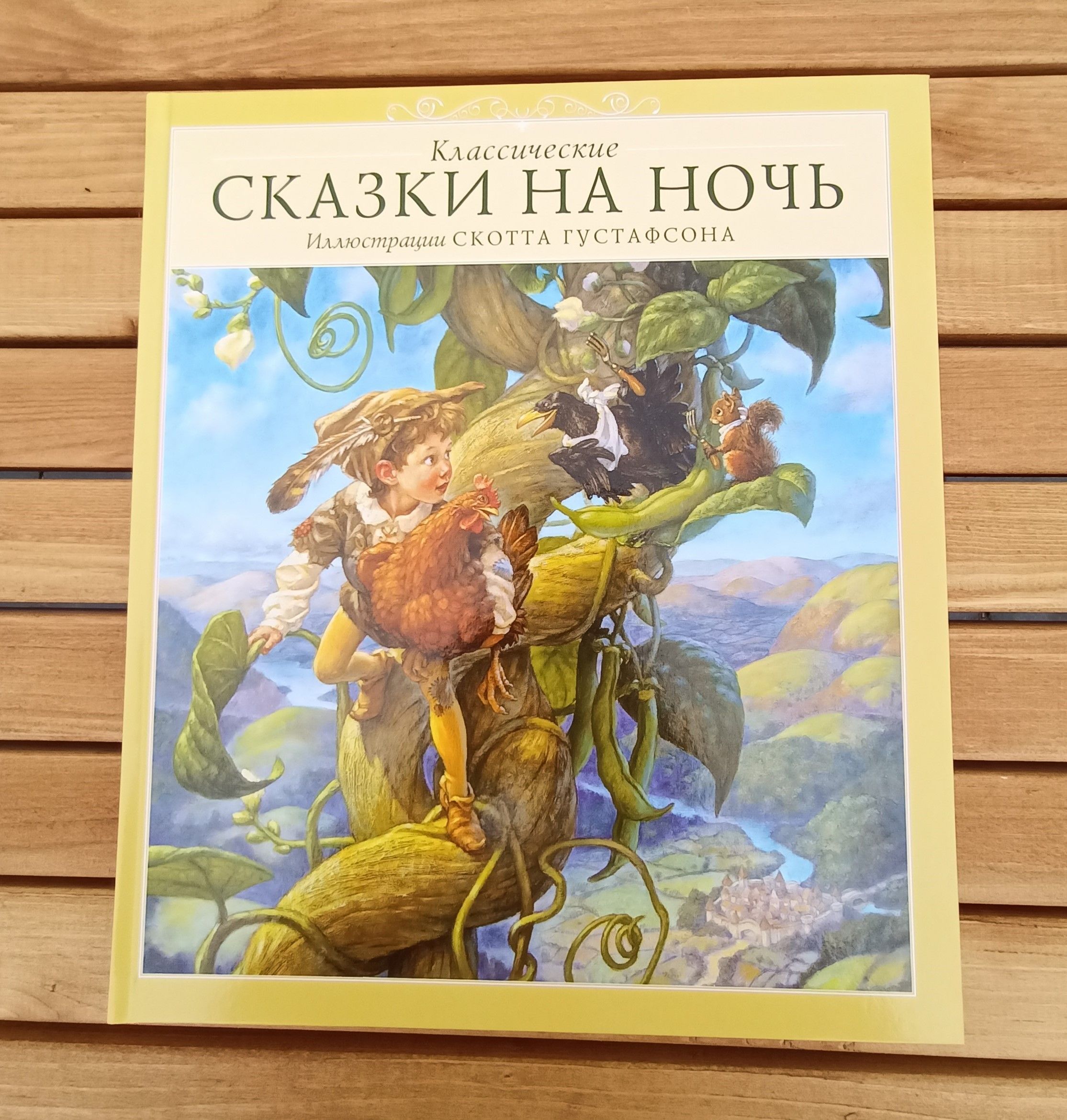 Классические сказки на ночь. Иллюстрации Скотта Густафсона. | Густафсон Скотт