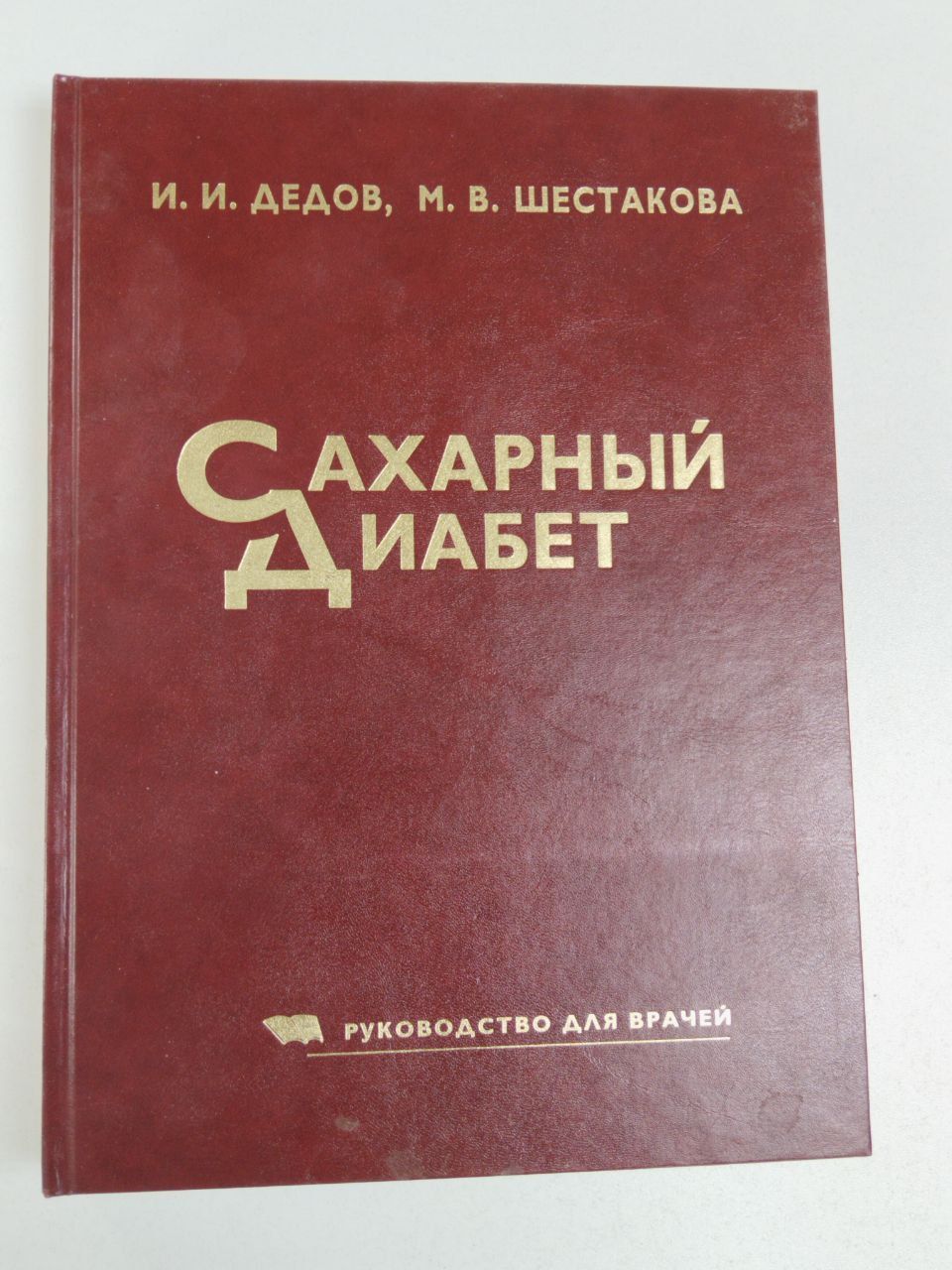 И.И.Дедов, М.В.Шестакова. Сахарный диабет. Руководство для врачей | Дедов Иван Иванович