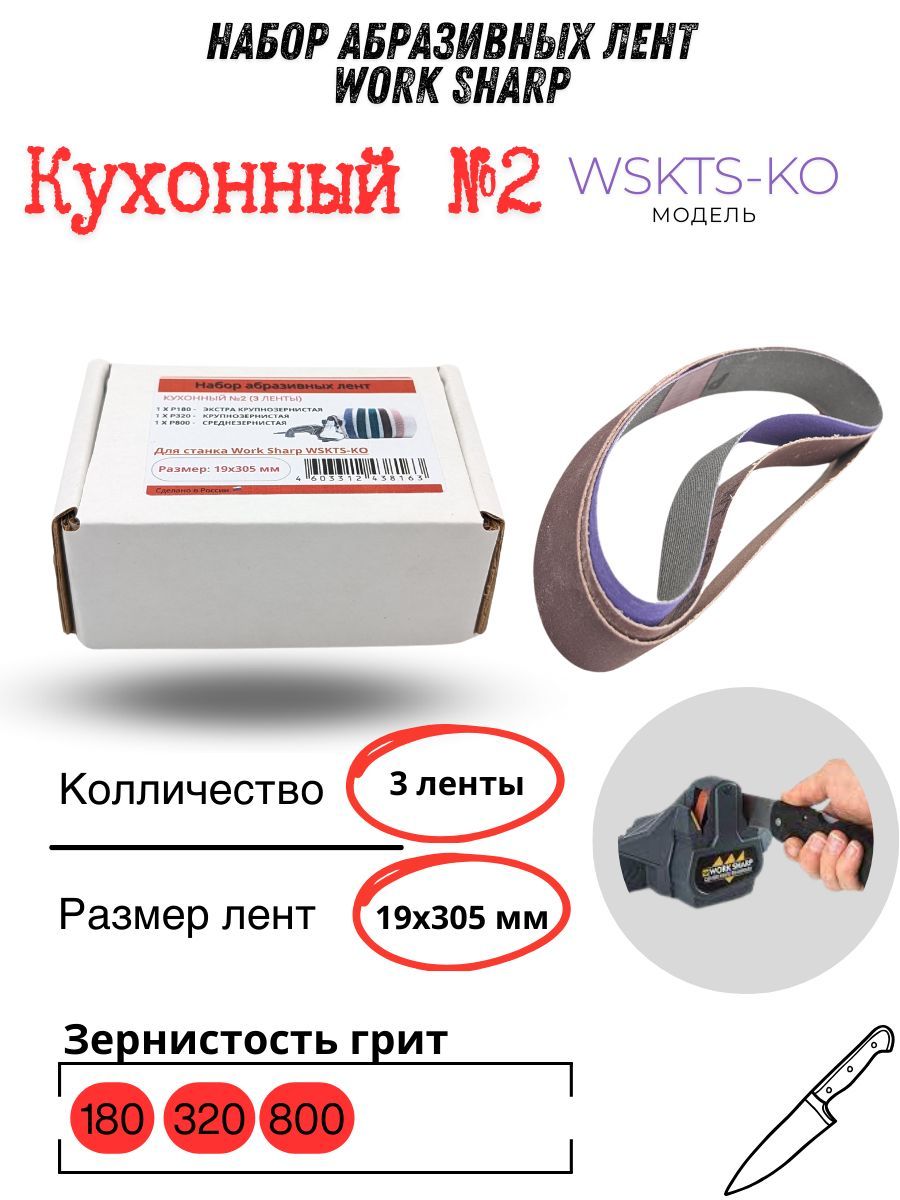 НаборабразивныхлентWorkSharp19х305,кухонный№2(3ленты)