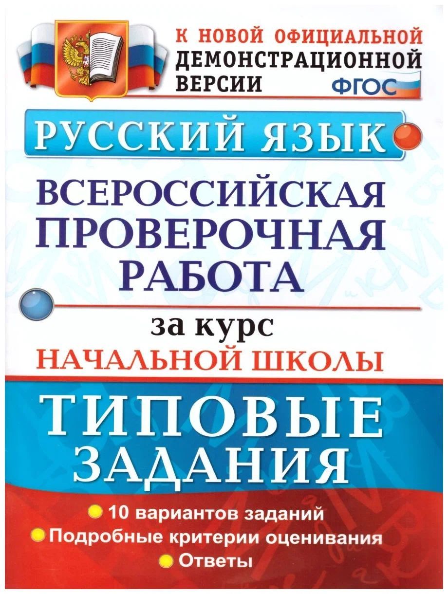 Русский язык. Всероссийская проверочная работа за курс начальной школы. Типовые тестовые задания | Волкова Елена Васильевна, Ожогина Наталья Ивановна