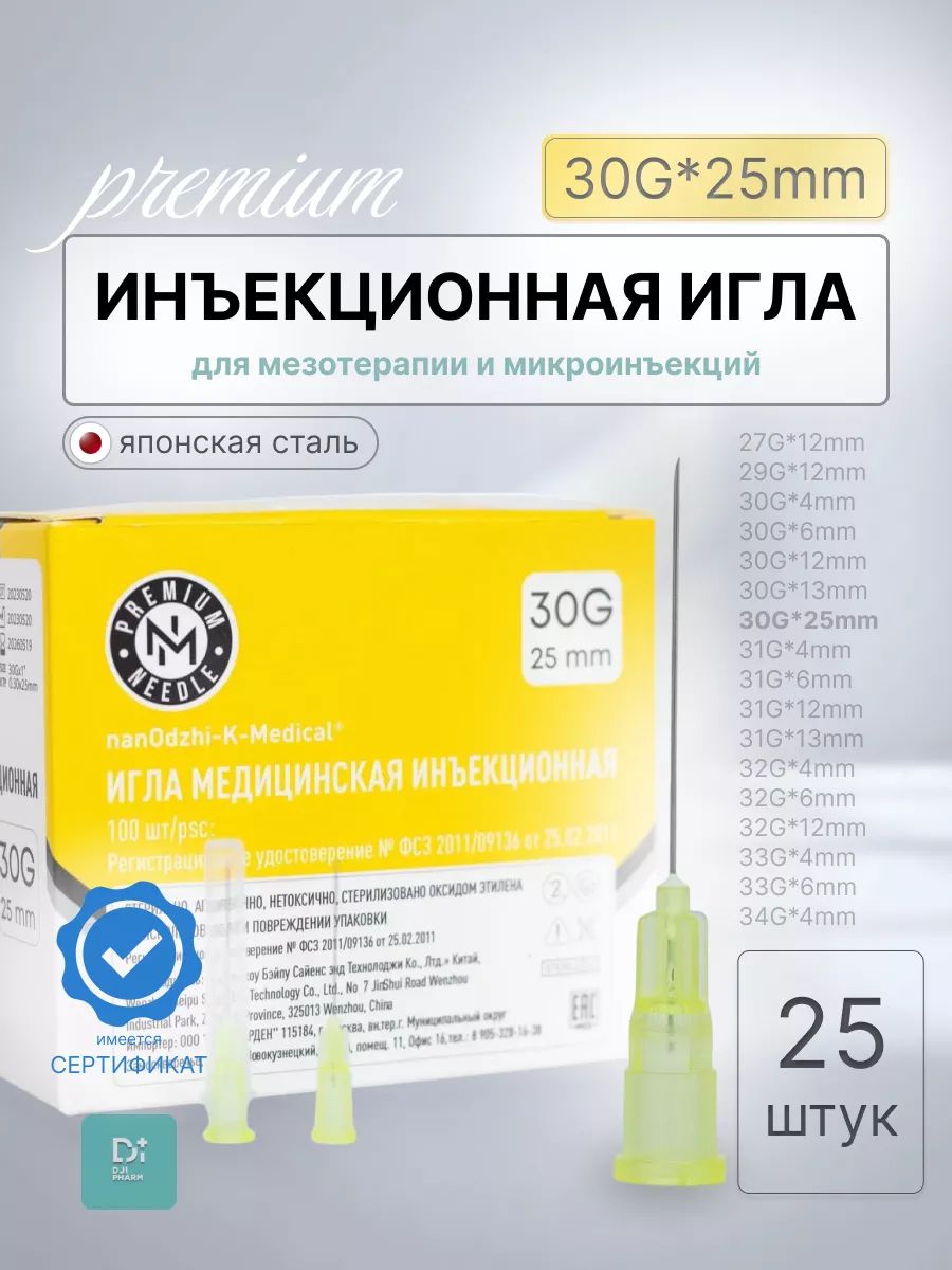 Инъекционная игла 30G*25mm 25 шт.