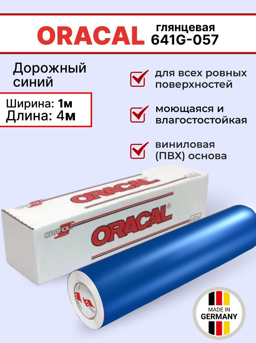 Самоклеящаяся пленка Oracal 641 G 057 1х4м, дорожный синий, глянцевый, отрезок