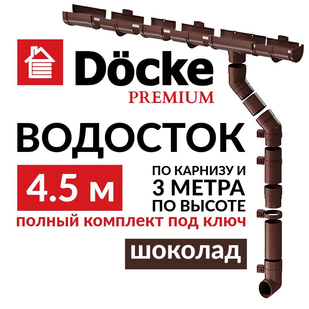 Водосточная система, Docke Premium, 4,5м/3м, RAL 8019, цвет шоколад, комплект.