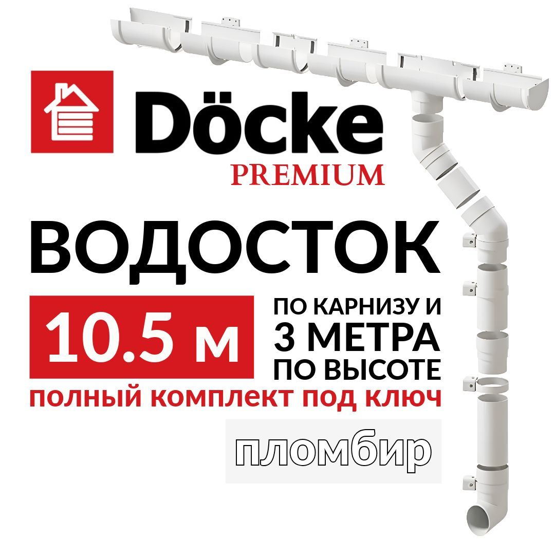 Водосточная система, Docke Premium, 10,5м/3м, RAL 9003, цвет пломбир, водосток для крыши дома.