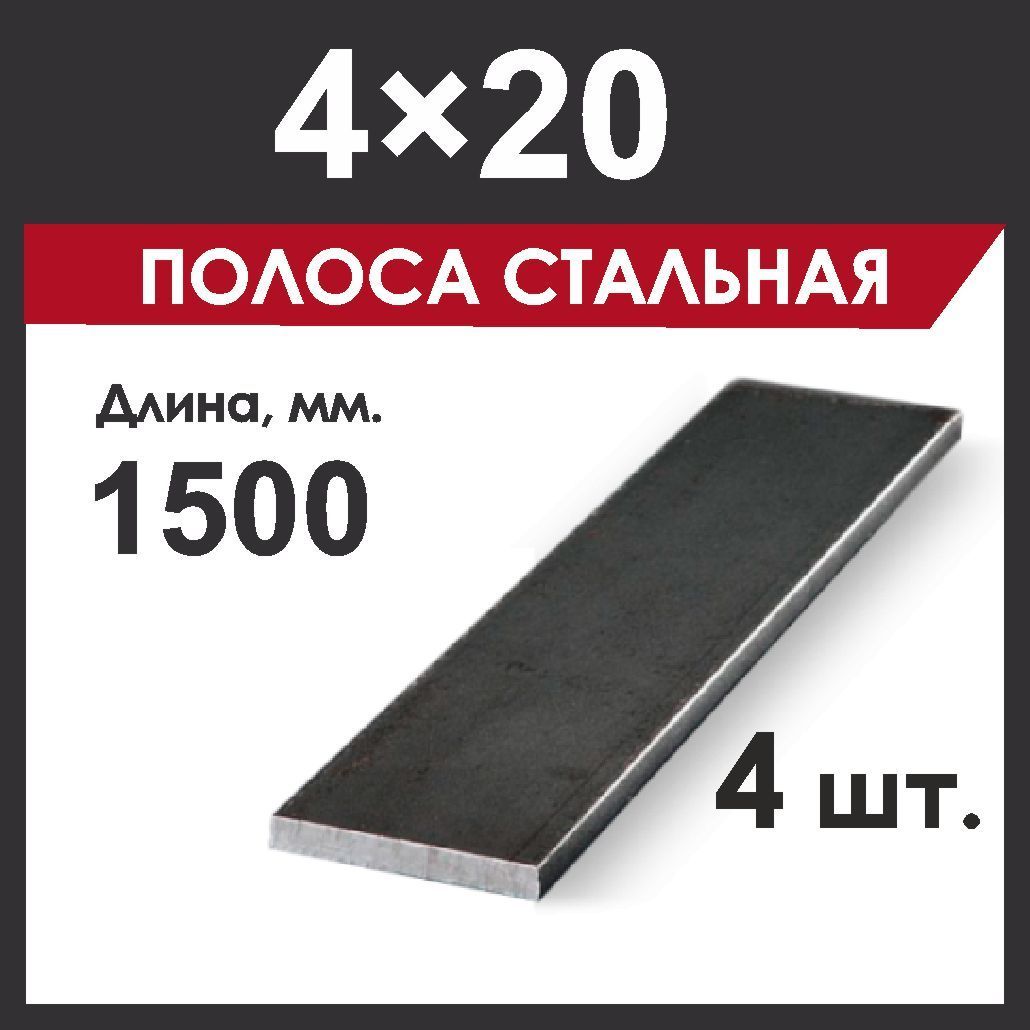 Полоса 4х20 мм, стальная. Длина 1500 мм. 4 штуки по 1,5 метра.