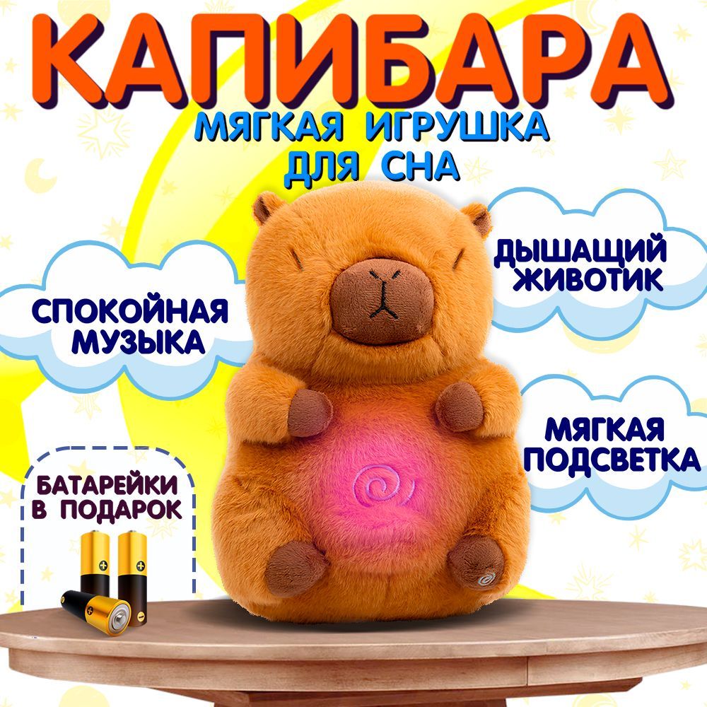 Мягкая интерактивная музыкальная игрушка для сна Спящая Капибара/ комфортер для засыпания Дышащая Капибара