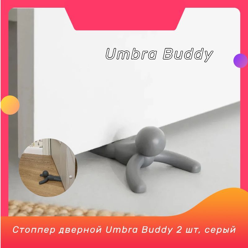 Набор дверных стопперов Umbra Buddy 2 шт, Стоппер дверной