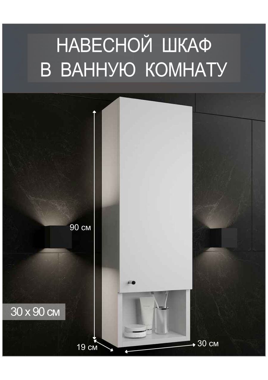 Divas Шкаф навесной для ванной,, 30х19х90 см, Универсальный купить на OZON по низкой цене (822442438)