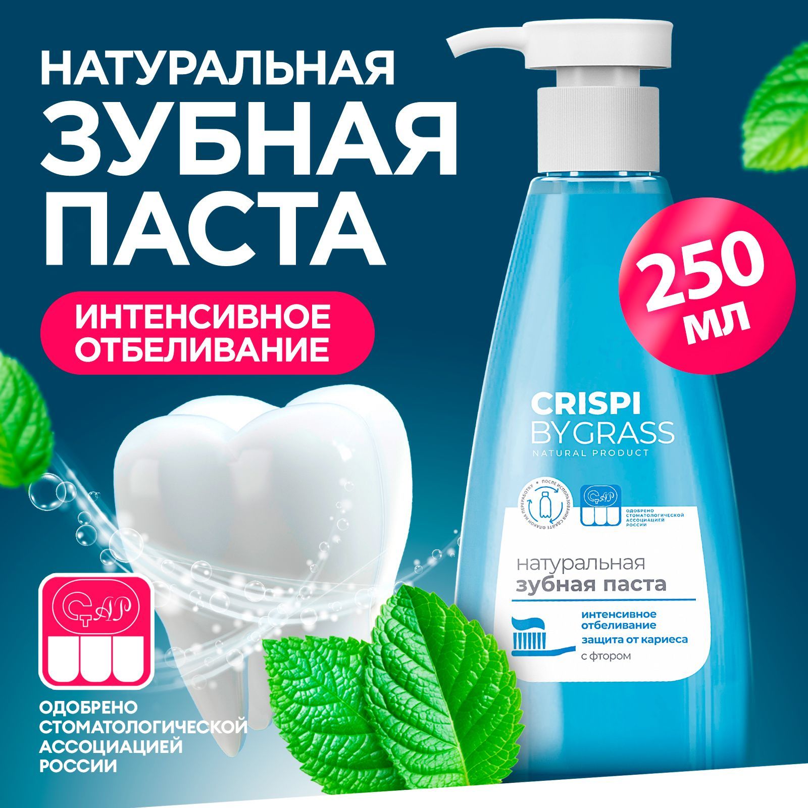 Зубная паста GRASS Crispi отбеливающая с дозатором 250мл