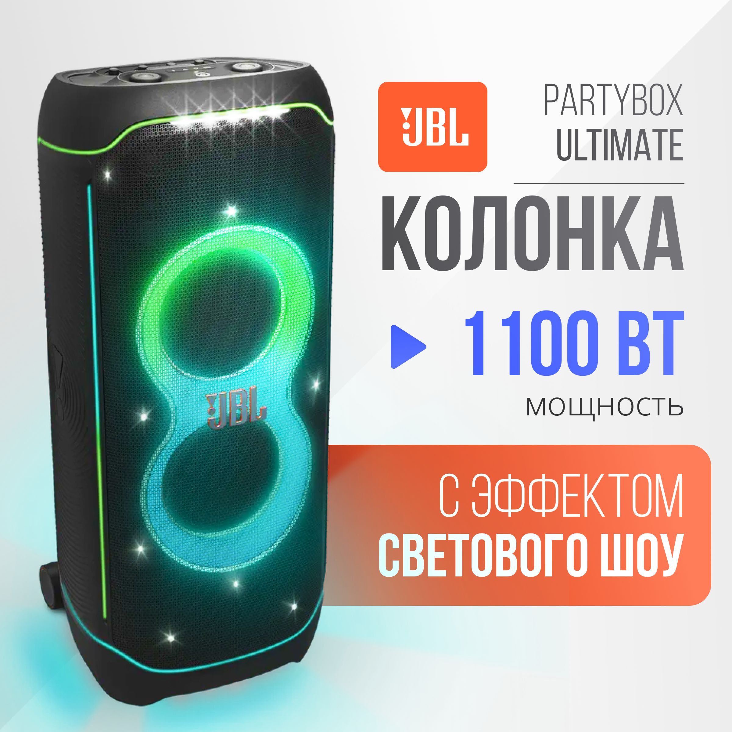 Колонка JBL Partybox Ultimate, Чёрный