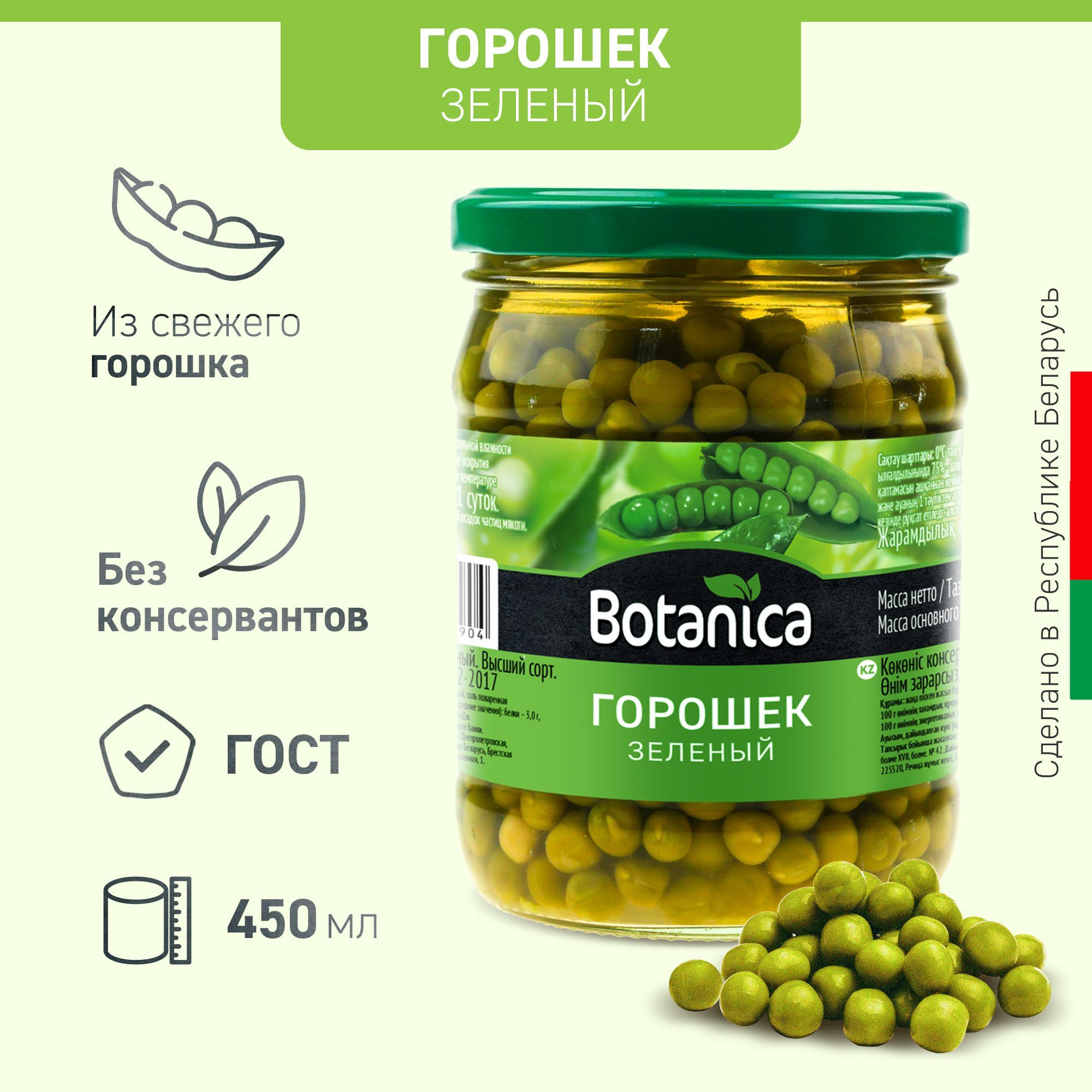 Горошек зеленый консервированный, Botanica, 450 мл