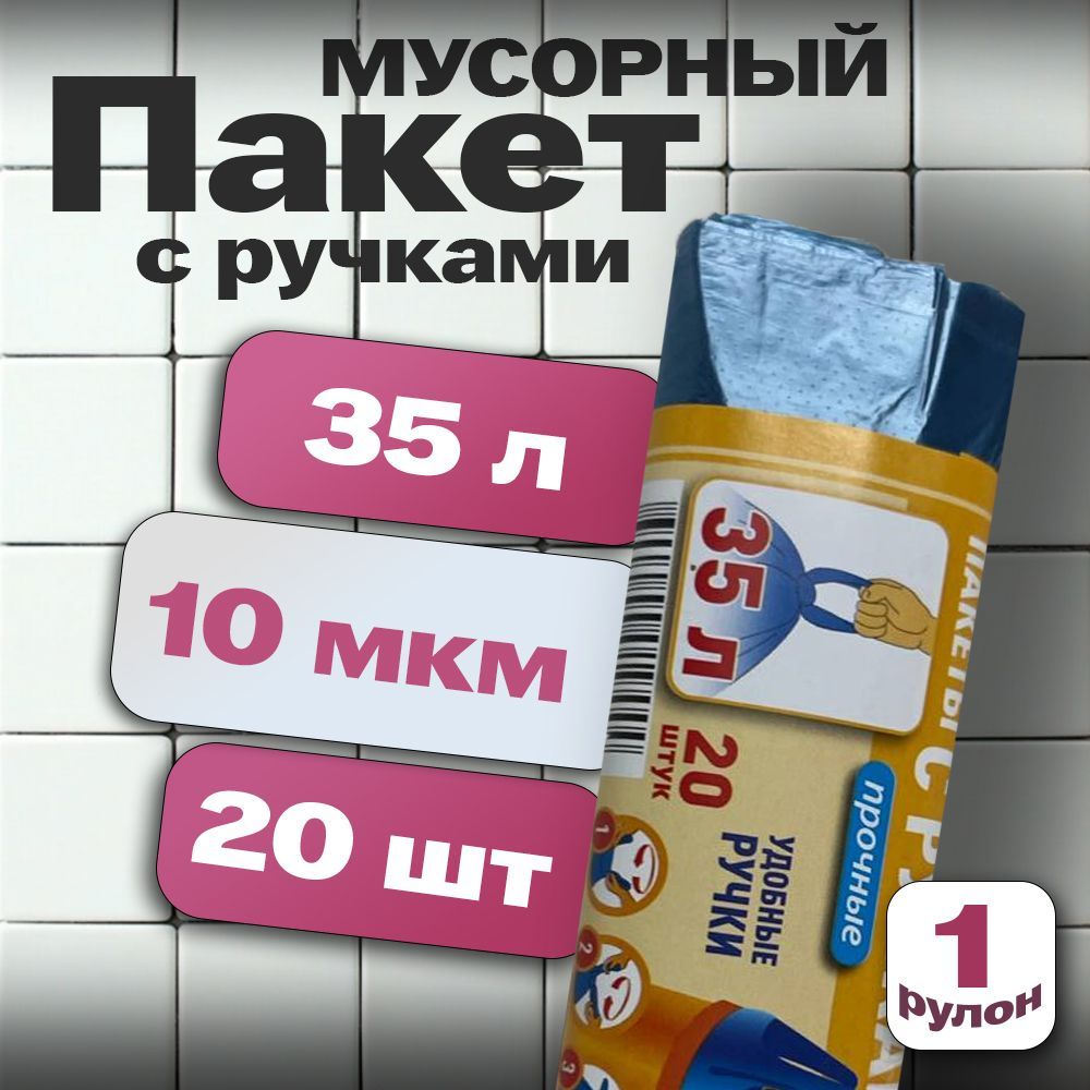 Мешки для мусора 35 л, 10мкм, 20 шт