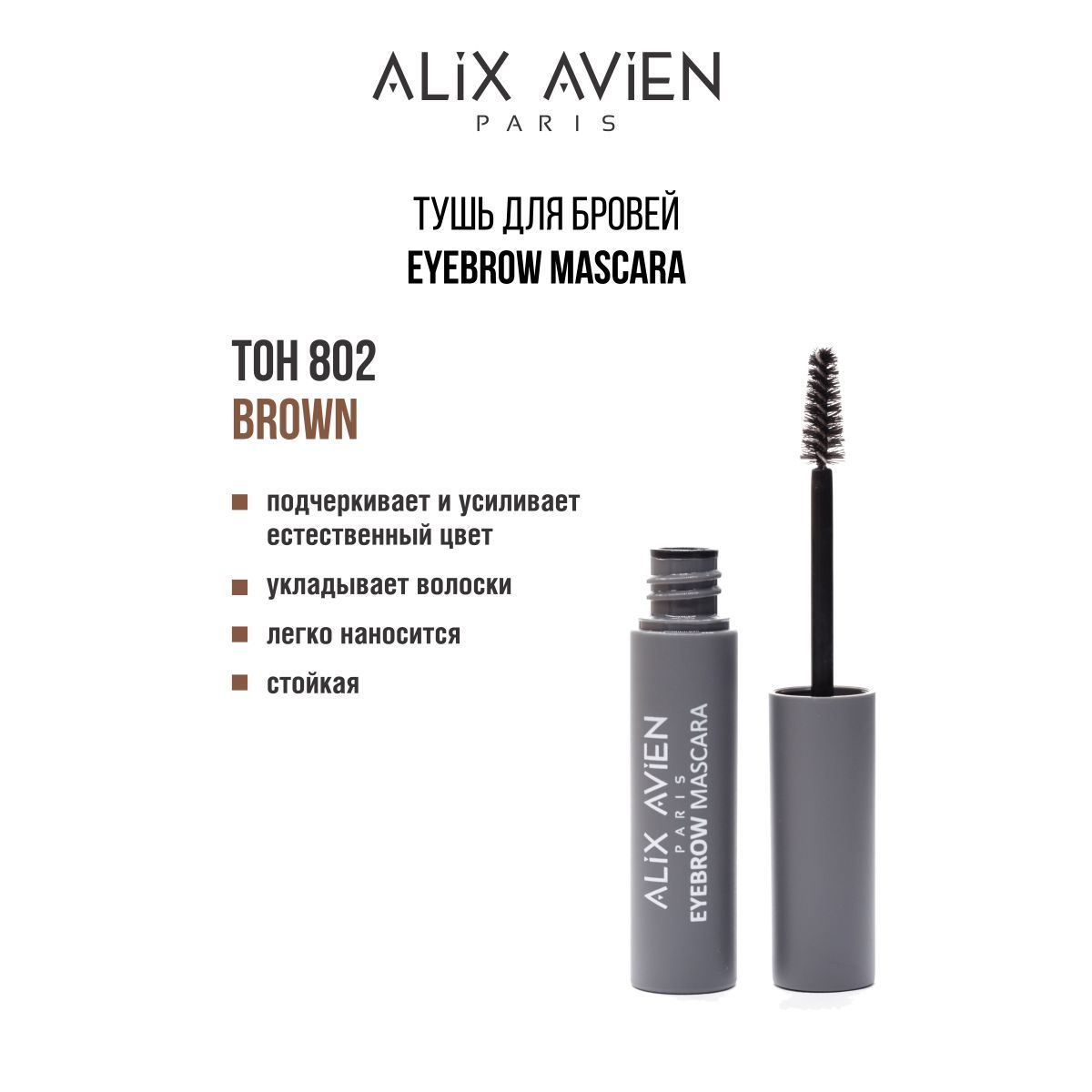 ALIX AVIEN Тушь для бровей Eyebrow Mascara 802 BROWN коричневая