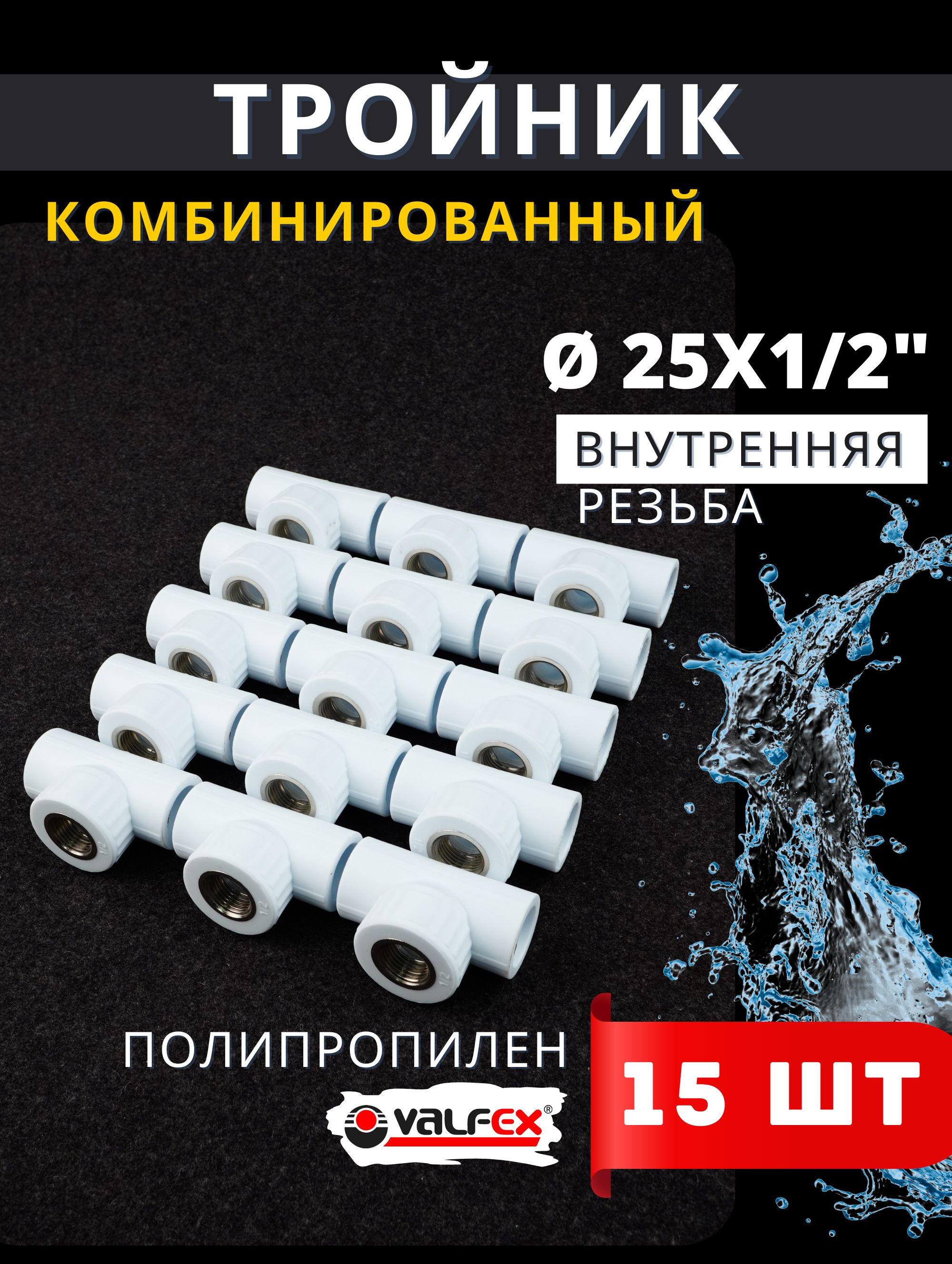 Тройник полипропиленовый 25х1/2х25 комбинированный внутренняя резьба (Valfex) 15шт.