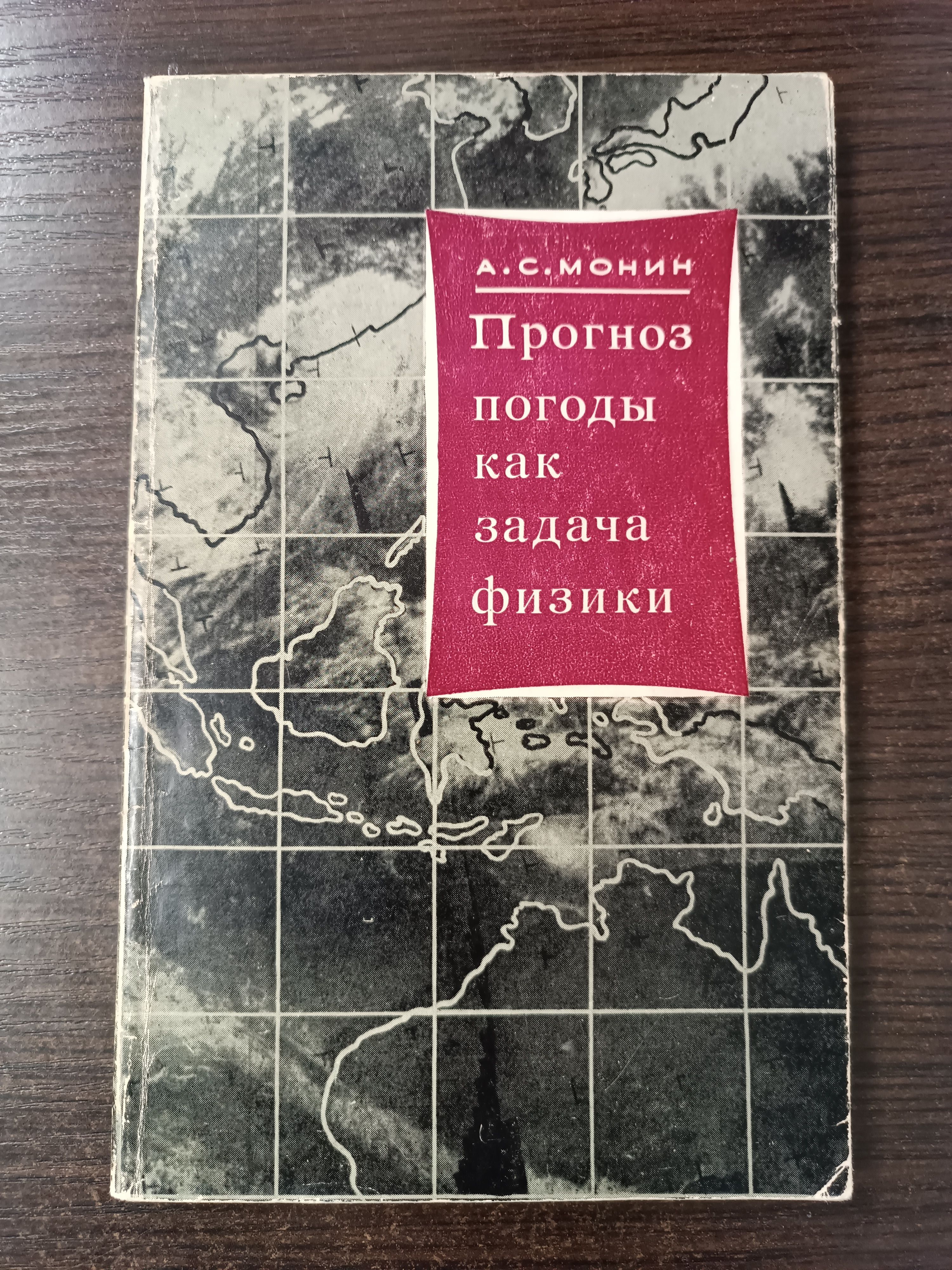 Прогноз погоды как задача физики / Монин Андрей Сергеевич | Монин Андрей Сергеевич