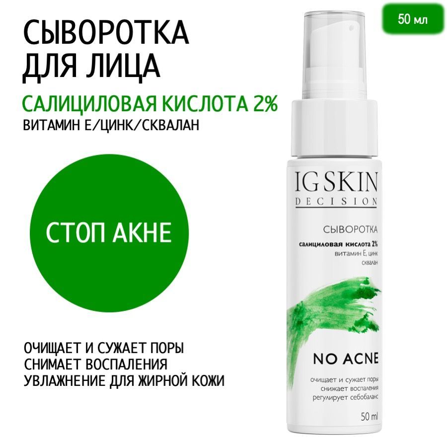 СывороткадлялицадляпроблемнойкожиотпрыщейссалициловойкислотойицинкомNOACNE