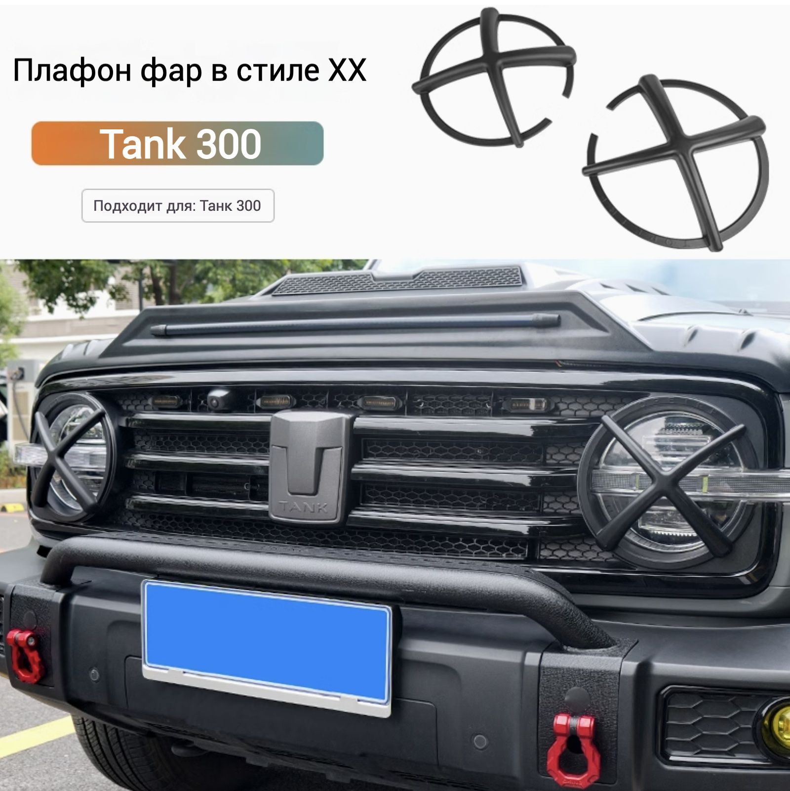 TANK300 Накладка на фары, 2 шт. 