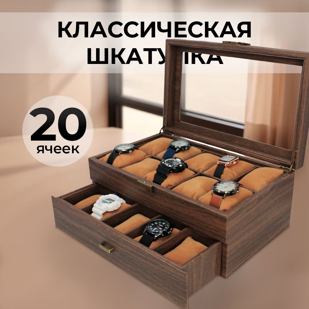 Шкатулка для часов,20 отделений, 2 яруса