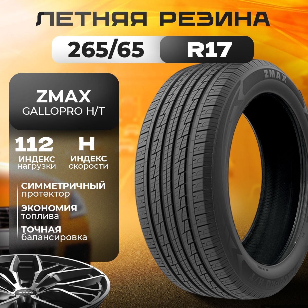 Zmax Tire GALLOPRO H/T Шины  летние 265/65  R17 112H