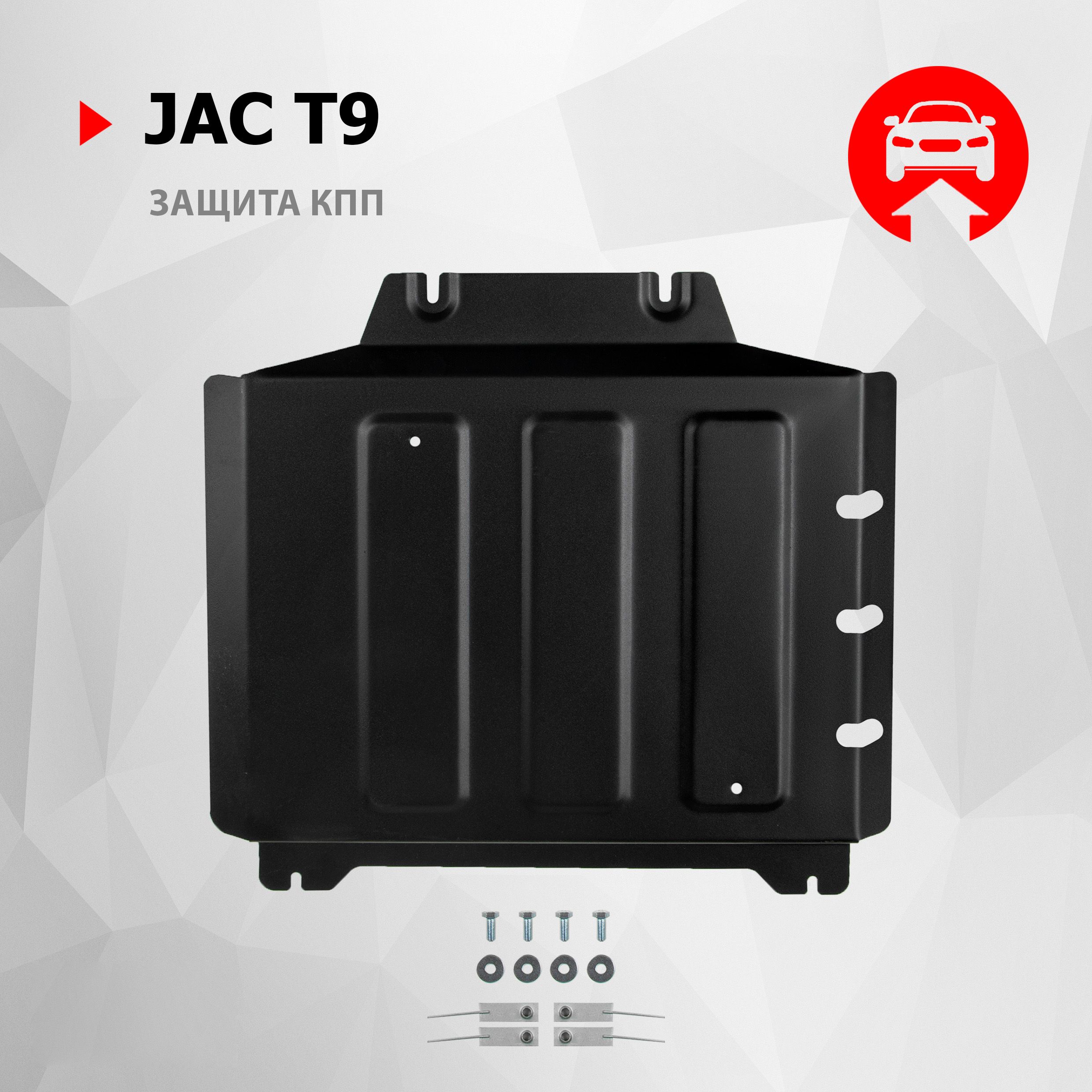 Защита КПП АвтоБроня для JAC T9 АКПП 4WD 2024-н.в., сталь 1.8 мм, с крепежом, штампованная, 111.09218.1