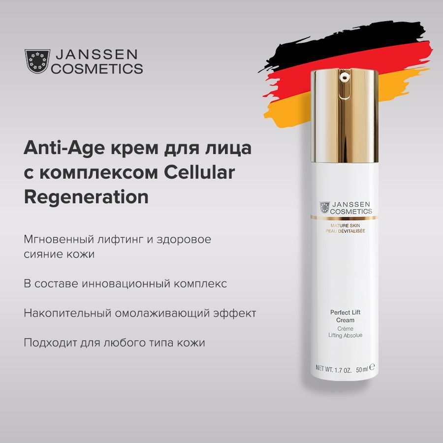 Janssen Cosmetics Крем для лица, антивозрастной, лифтинг, для зрелой кожи Perfect Lift Cream 50 мл.