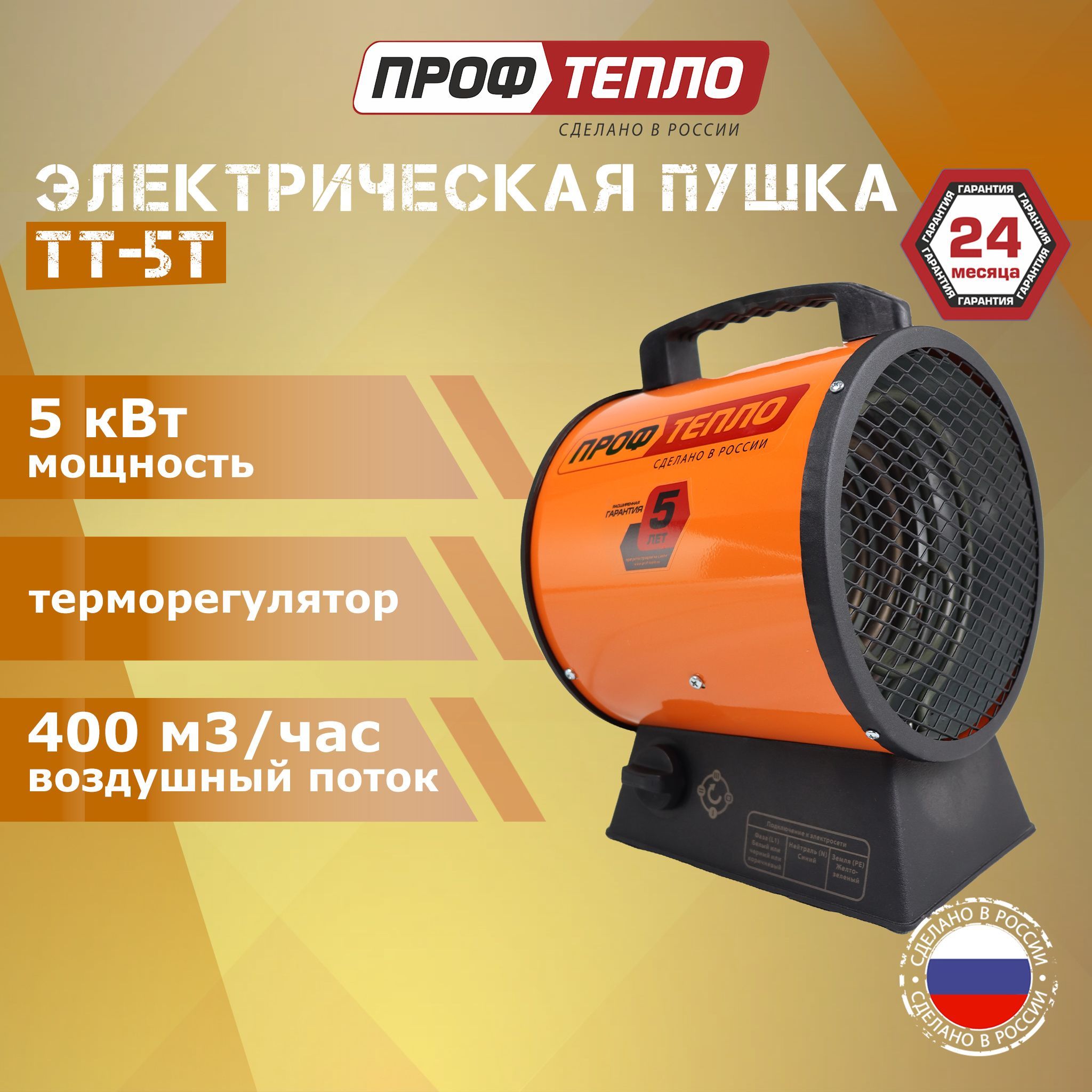 Тепловаяпушкаэлектрическая,ПрофтеплоТТ-5Т,5кВтстерморегулятором,220V.