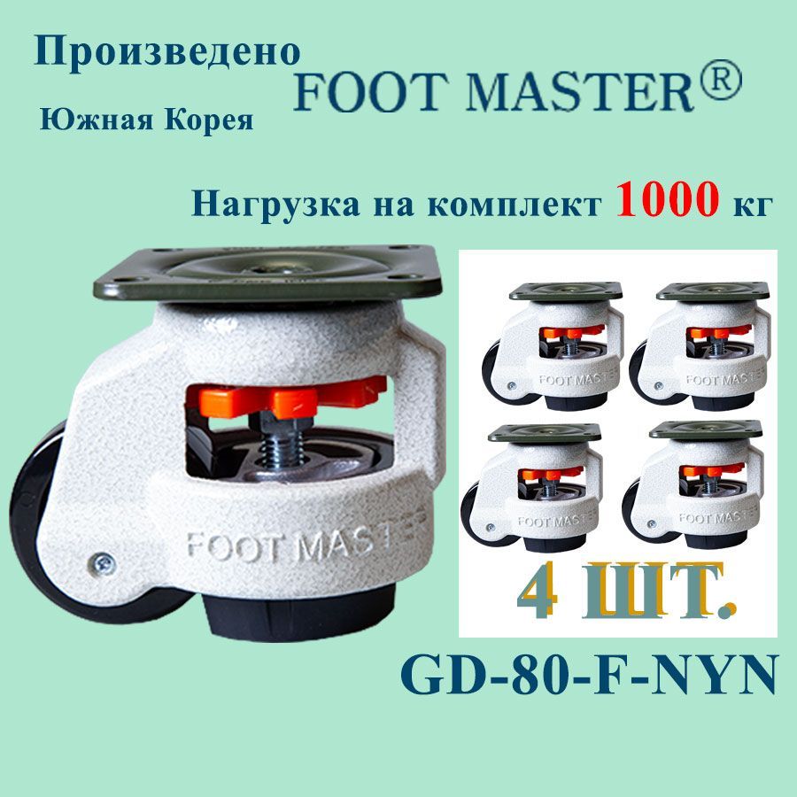 FOOT MASTER GD-80-F-NYN Комплект регулируемых колесных опор под нагрузку 1000 кг.