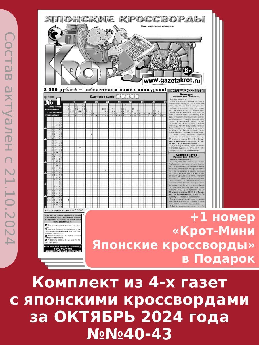 Газета Крот. Комплект газет "Крот - Японские кроссворды" / в формате А3