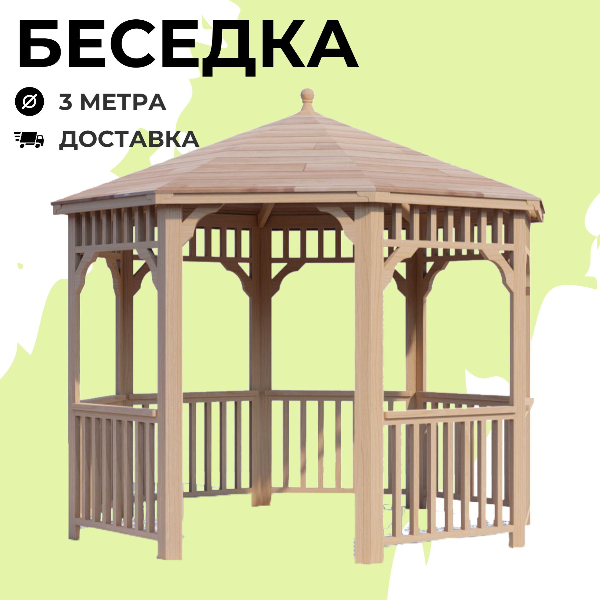 Комплект для самостоятельной сборки Беседки Виктория d 3 (без пола)