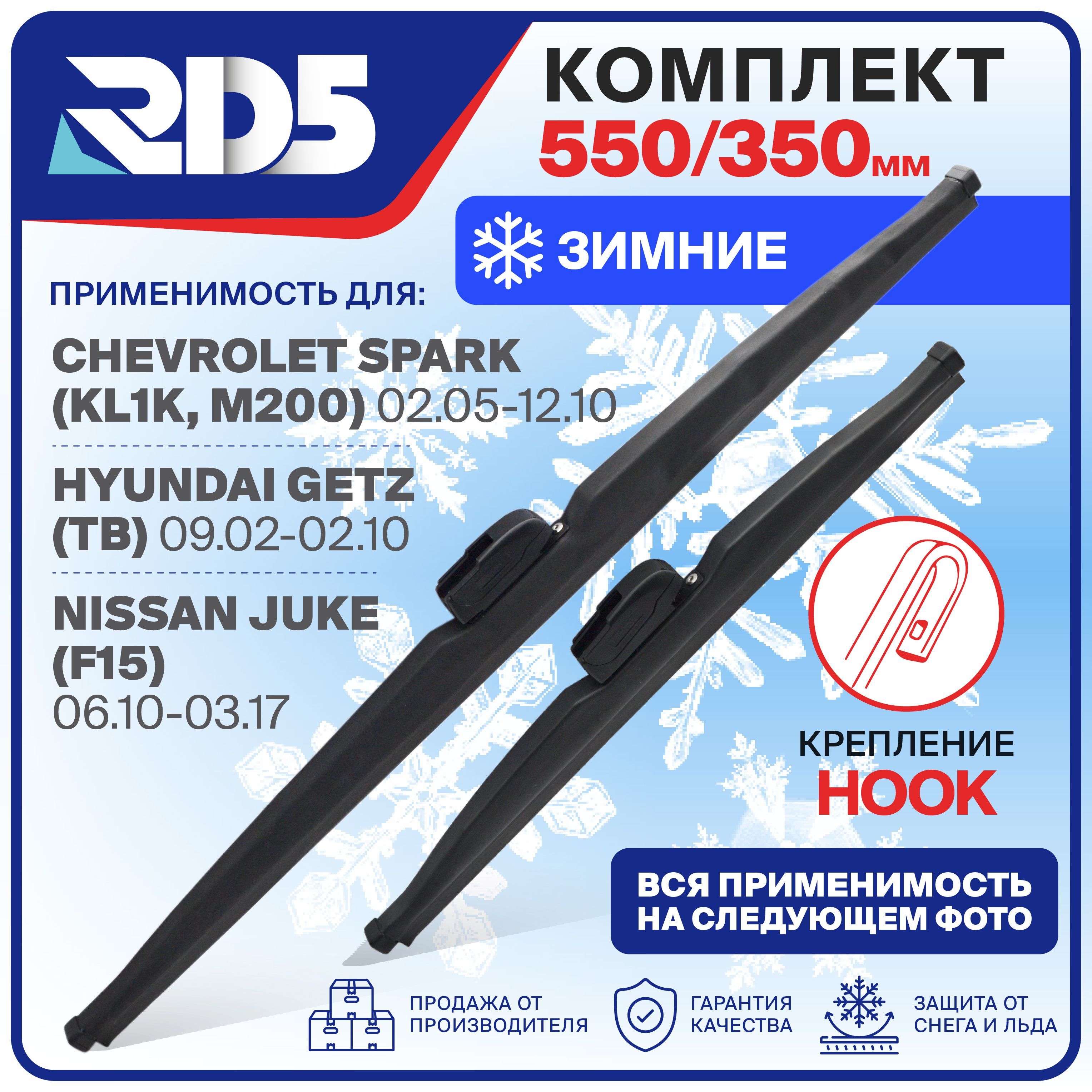 550350мм.Hook(Крючок).КомплектзимнихщетокстеклоочистителяRD5дворникинаMitsubishiSpaceStar;МитсубишиСпейсСтар;ToyotaEcho;ТойотаЭхо;ChanganBenni;ЧанганБенни